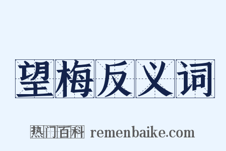 望梅反义词是什么意思的图片